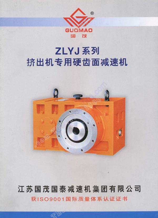 國茂ZLYJ擠出機(jī)減速機(jī)電子樣本？