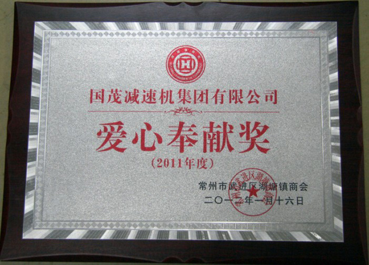 愛心奉獻(xiàn)獎(jiǎng)